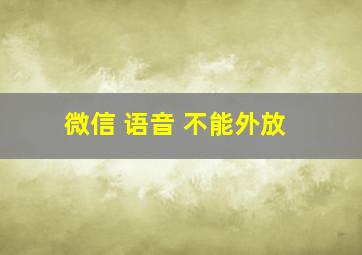 微信 语音 不能外放